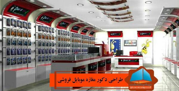 عکس داخل مغازه گوشی فروشی