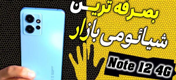 عکس گوشی شیائومی نوت ۱۲ فورجی