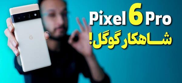 عکس گوشی گوگل پیکسل