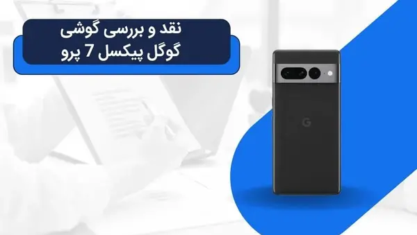 عکس گوشی گوگل پیکسل ۷