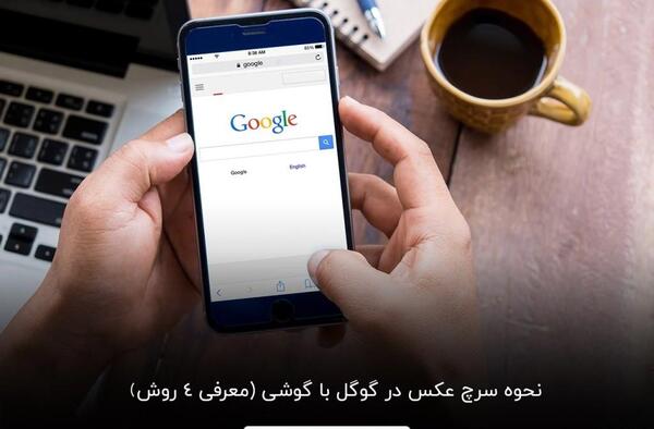 عکس گوگل گوشی ایفون