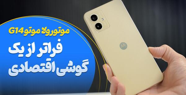 عکس گوشی موتورولا g14