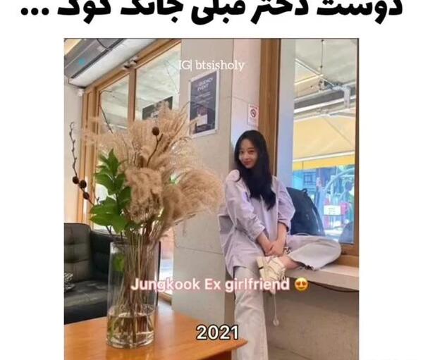 عکس دوست دختر قبلی جونگ کوک بی تی اس