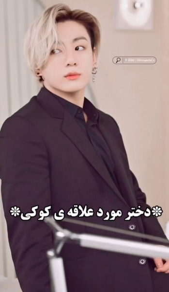 عکس دوست دختر قبلی جونگ کوک بی تی اس