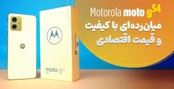 عکس گوشی موتورولا g54