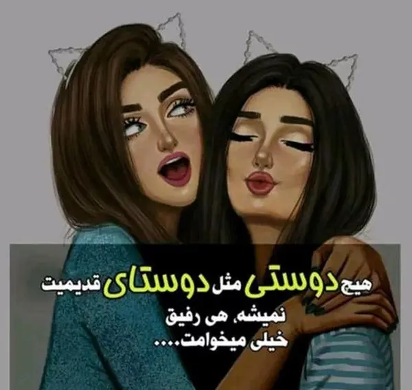 عکس دختر با دوست برای پروفایل