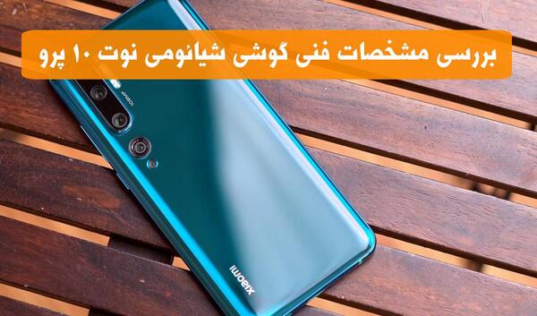 عکس گوشی نوت ۱۰ پرو شیائومی