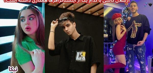 عکس دوست دختر جدید ارسلان کاشی