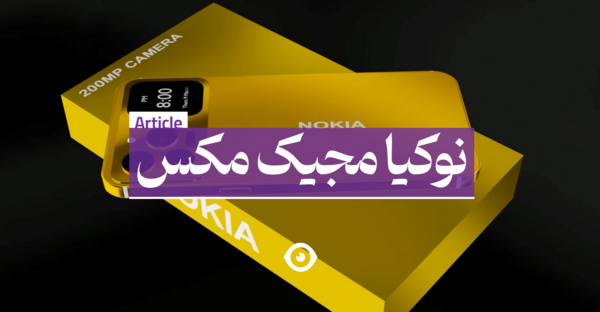 عکس گوشی نوکیا مجیک مکس
