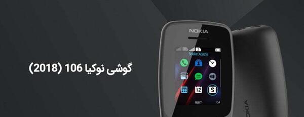 عکس گوشی نوکیا ۱۰۶