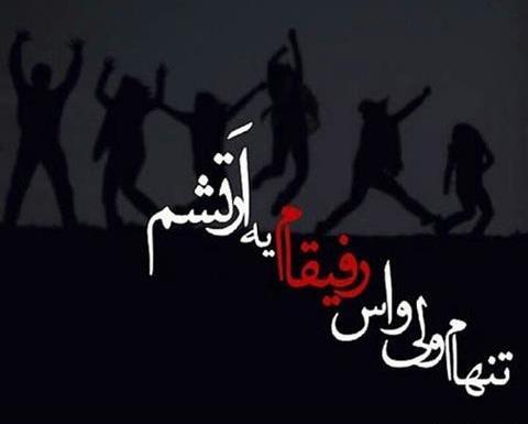 عکس رفقای پایه