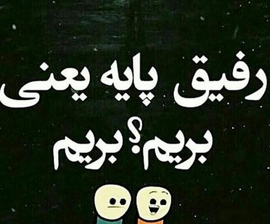 عکس رفقای پایه