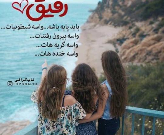 عکس رفقای پایه