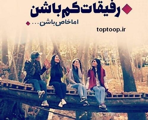 عکس رفقای پایه