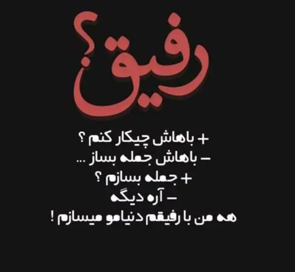 عکس رفقای پایه