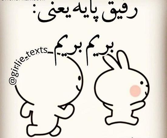 عکس رفقای پایه