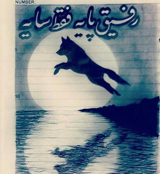 عکس رفقای پایه