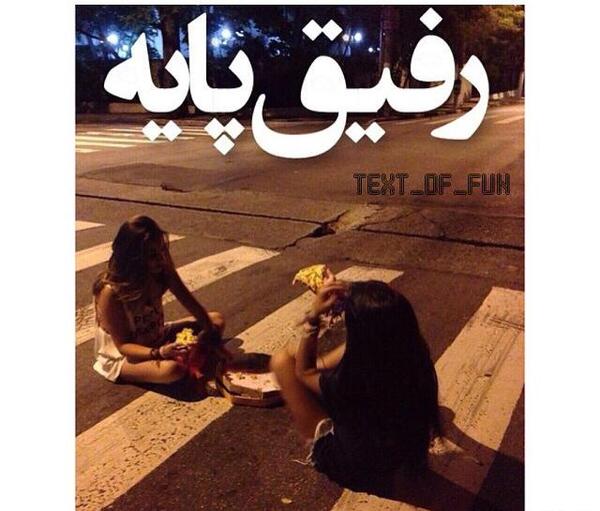 عکس رفقای پایه
