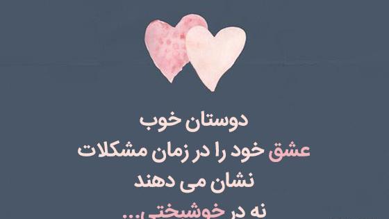 عکس و متن رفیق خوب