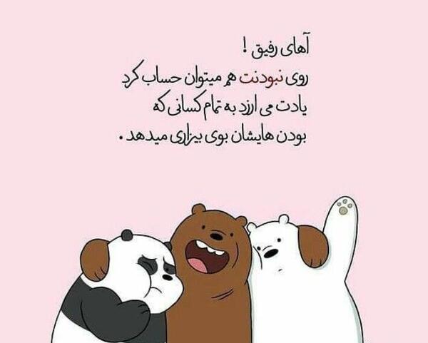 عکس و متن رفیق خوب