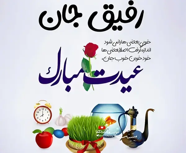 عکس و متن رفیق خوب