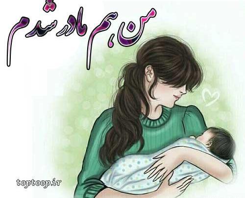 عکس نوشته رفیق مامان شدنت مبارک