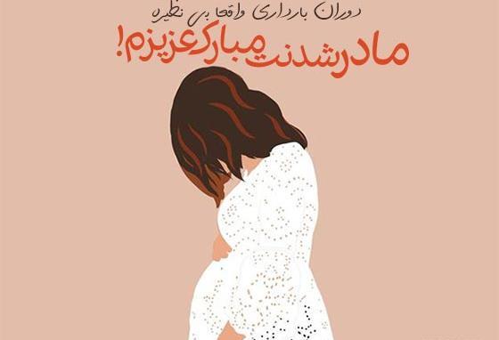 عکس نوشته رفیق مامان شدنت مبارک
