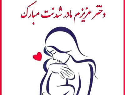 عکس نوشته رفیق مامان شدنت مبارک