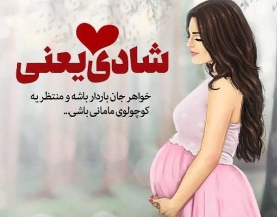 عکس نوشته رفیق مامان شدنت مبارک