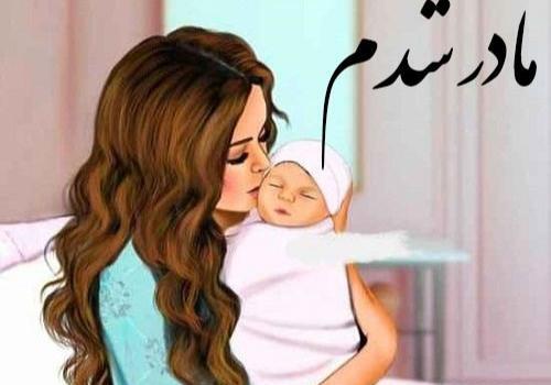 عکس نوشته رفیق مامان شدنت مبارک