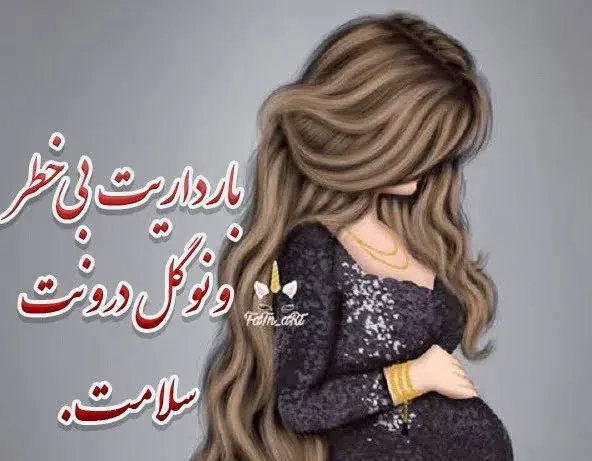دانلود عکس مامان شدنت مبارک رفیق