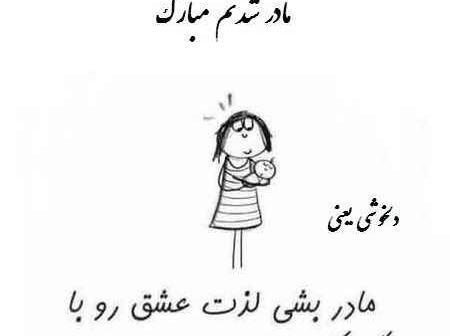 دانلود عکس مامان شدنت مبارک رفیق
