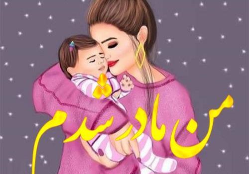 دانلود عکس مامان شدنت مبارک رفیق