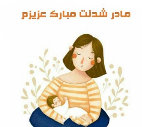 دانلود عکس مامان شدنت مبارک رفیق