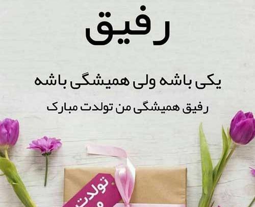 عکس برای تولد رفیق صمیمی