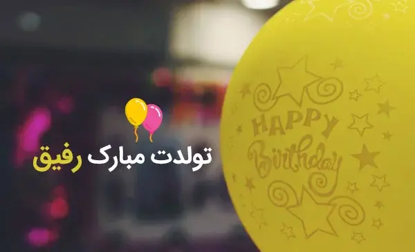 عکس تولد رفیق صمیمی بدون متن