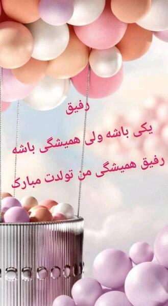 عکس تولد رفیق صمیمی بدون متن