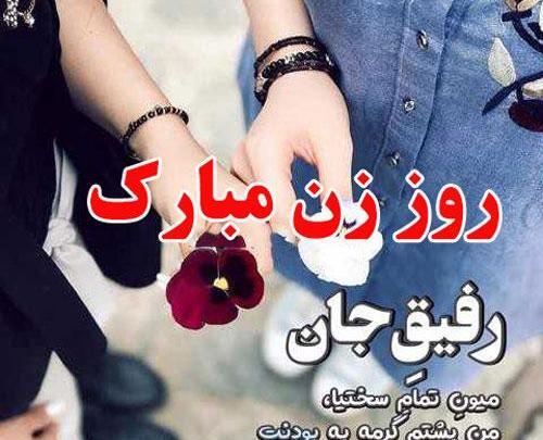 عکس روز زن مبارک رفیق
