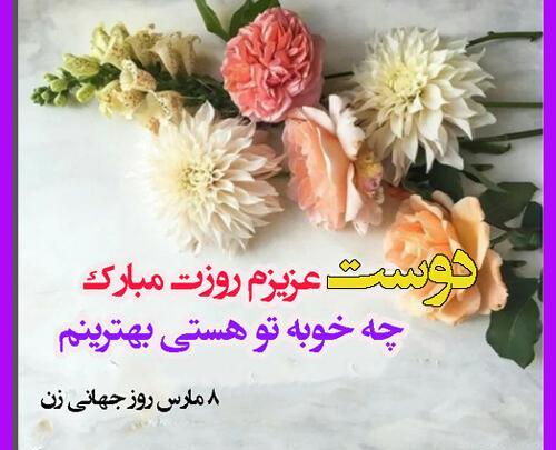 عکس روز زن مبارک رفیق