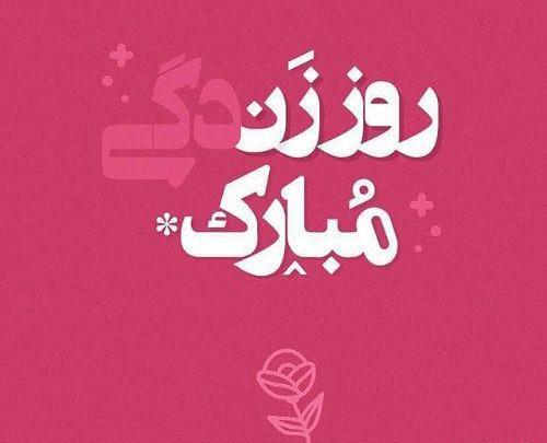 عکس روز زن مبارک رفیق
