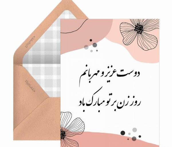 عکس روز زن مبارک رفیق