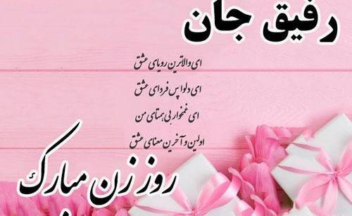 عکس روز زن مبارک رفیق