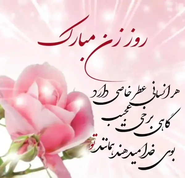 عکس روز زن مبارک رفیق
