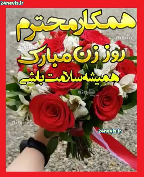 عکس روز زن مبارک رفیق
