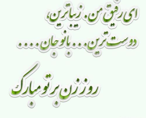 عکس روز زن مبارک رفیق