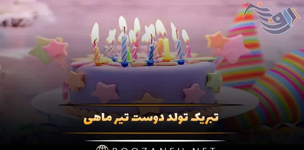عکس نوشته تولد رفیق تیر ماهی