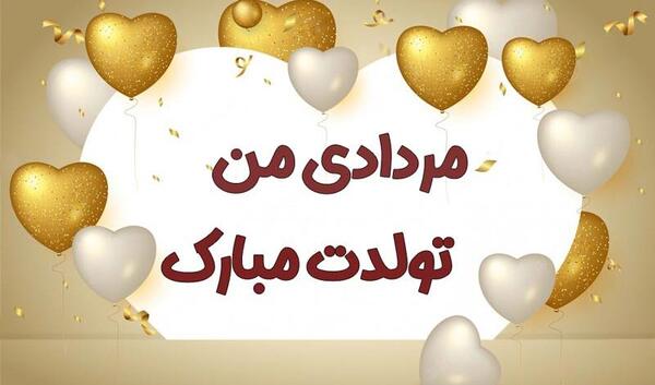 عکس نوشته تولد رفیق تیر ماهی
