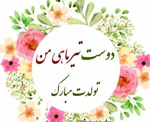 عکس نوشته تولد رفیق تیر ماهی