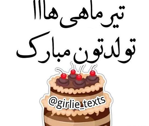 عکس نوشته تولد رفیق تیر ماهی