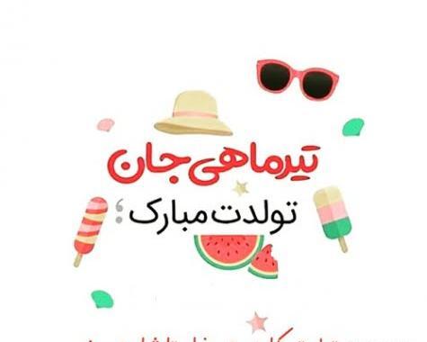 عکس نوشته تولد رفیق تیر ماهی